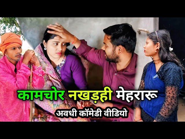 कामचोर नखड़ही मेहरारू/ अवधी कॉमेडी वीडियो/ Vikas awadhi comedy/ #comedy #avadhi #vikasawadhicomedy