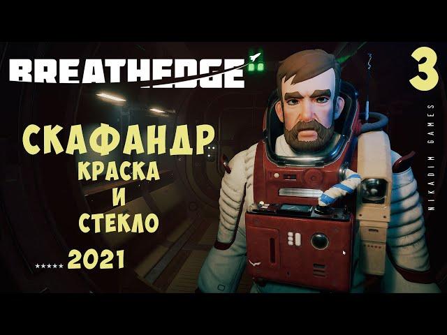 ‍ Breathedge: СКАФАНДР: Краска и Стекло [прохождение] #3