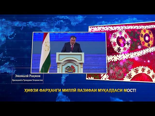 ПРЕЗИДЕНТИ ҶУМҲУРИИ ТОҶИКИСТОН ДАР БОРАИ ҲИФЗИ ФАРҲАНГ ВА ДИГАР АРЗИШҲОИ МИЛЛӢ