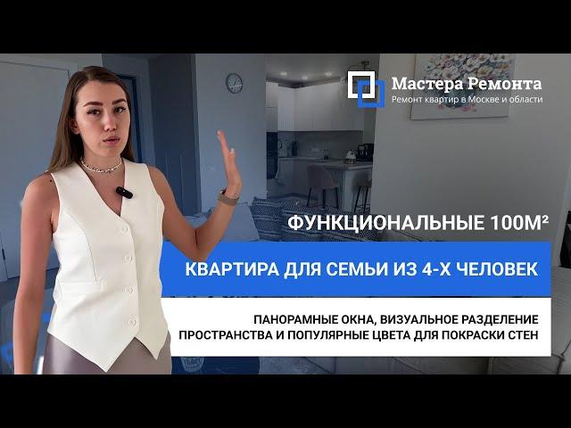 ПРОСТРАНСТВО ДЛЯ КАЖДОГО В КВАРТИРЕ НА 100М² | Мастера Ремонта — Москва