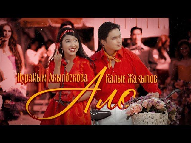 Калыс Жакыпов & Нурайым Акылбекова - Ало / Жаңы Клип 2024