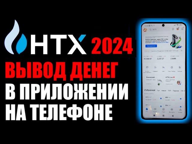 HTX 2024 ! Как вывести деньги в приложении на телефоне ?