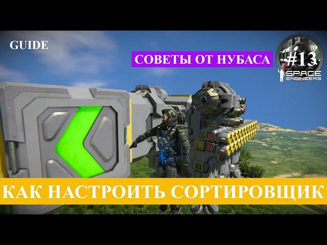 Space Engineers гайд тринадцатый, как правильно настроить сортировщик