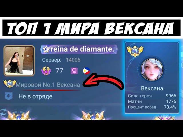 73% Винрейт ▶ Как играет топ 1 мира ВЕКСАНА / Мобайл легенд / Mobile legends