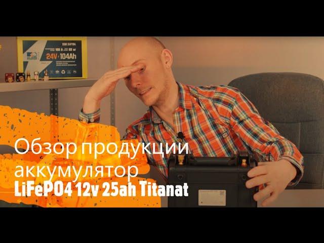 Обзор литиевого  аккумулятора LiFePO4 12v25ah от Titanat