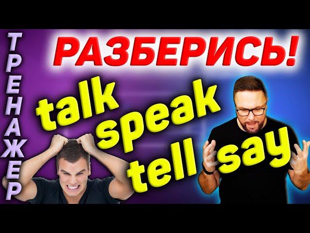 Say Tell Speak Talk | Разговорный английский  #SmartAlex100 #АнглийскийЯзык #английский