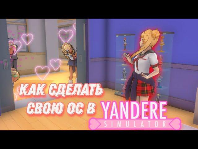 КАК СДЕЛАТЬ ОС В YANDERE SIMULATOR? / ТУТОРИАЛ НА ОС!