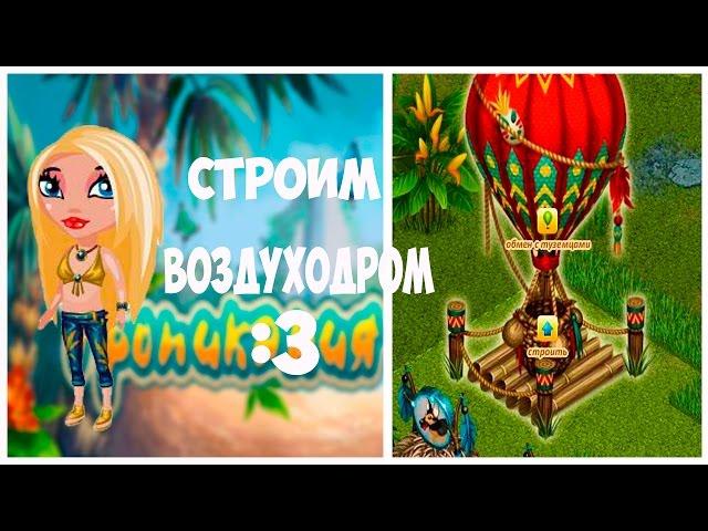 Строим воздуходром(Тропикания)