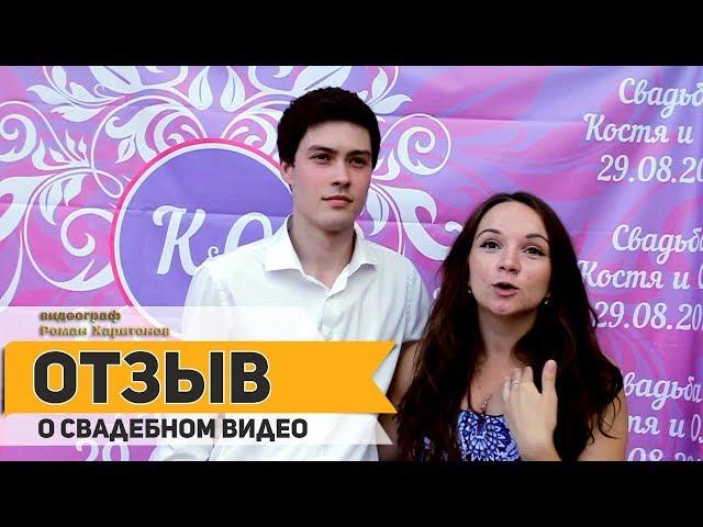 Профессиональная видеосъемка свадьбы.  Отзыв о свадебном видео.  Видеограф Роман Харитонов.