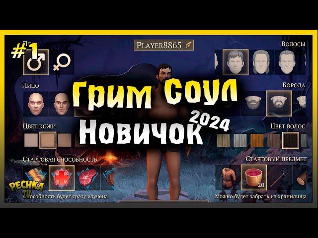 НАЧАЛО ИГРЫ И СОЗДАНИЕ ПЕРСОНАЖА! НОВИЧОК 2024 ГРИМ СОУЛ #1! Grim Soul: Dark Fantasy Survival