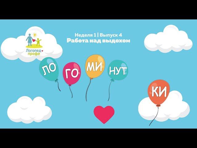 Логоминутки | Неделя 1 | Выпуск 4 | Работа над выдохом