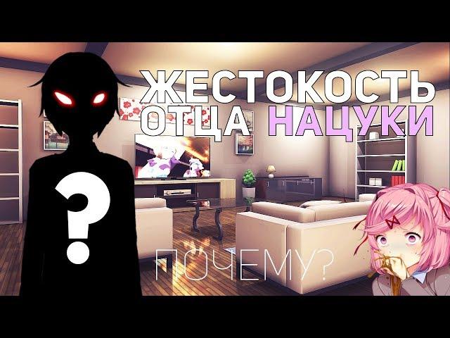 ТАЙНА ОТЦА НАЦУКИ! ПОЧЕМУ ОН ТАК ОТНОСИТСЯ К НАЦУКИ? DDLC