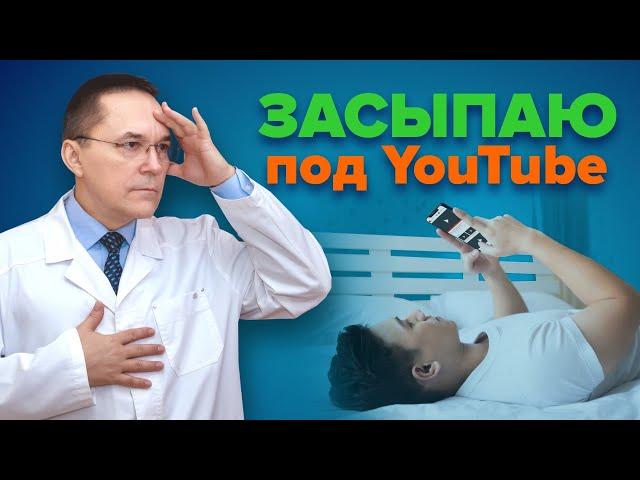 Можно ли засыпать под YouTube, радио, музыку? Помогает ли это уснуть?