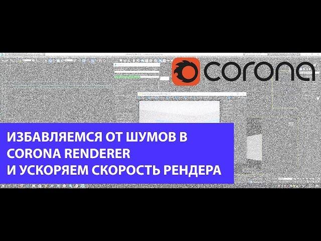 Избавляемся от шумов в Corona renderer и ускоряем скорость рендера. 3D MAX. CORONA RENDERER