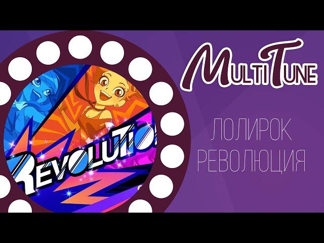 Lolirock - Revolution (Russian cover)