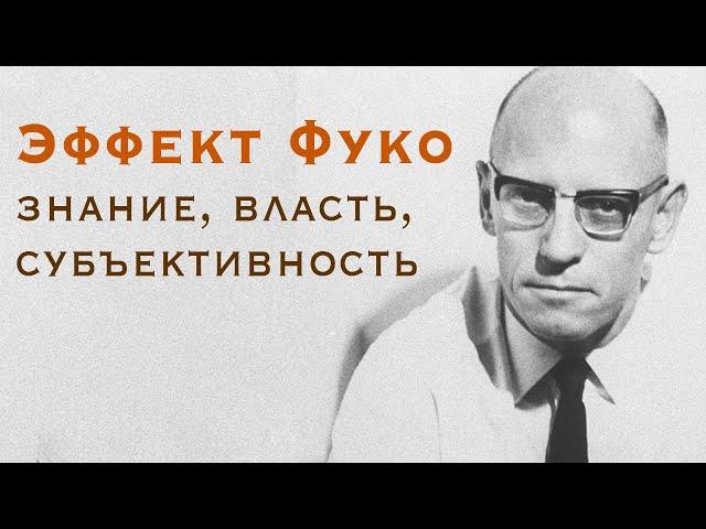 Эффект Фуко. Знание, власть и субъективность