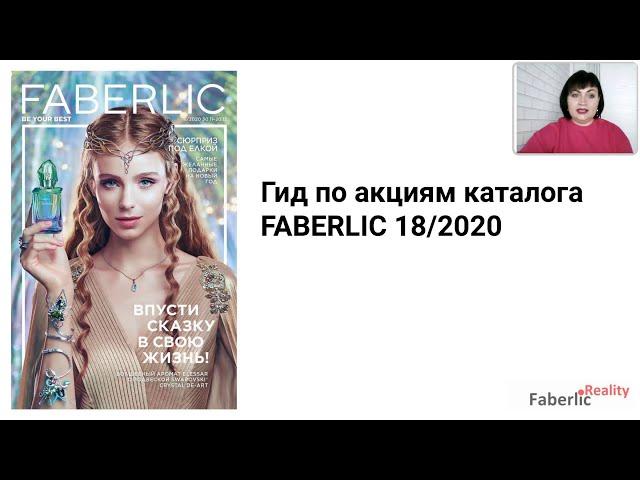 Гид по акциям каталога Faberlic 18 / 2020. Информация для лидеров Фаберлик.