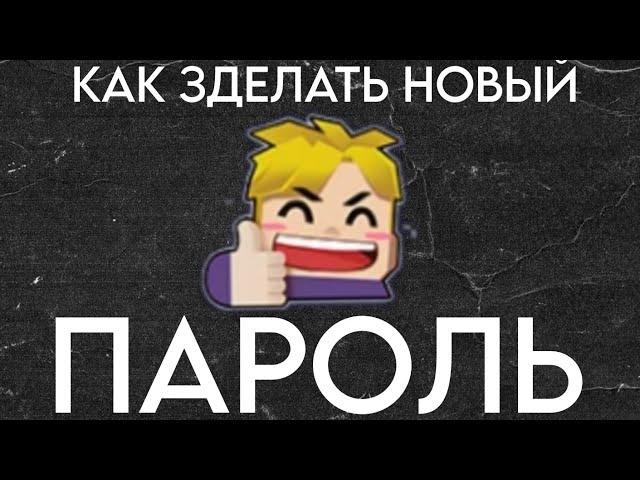 ТУТОРИАЛ КАК ПОМЕНЯТЬ ПАРОЛЬ в Blockman Go!