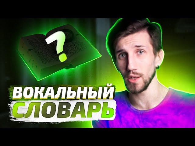 ВОКАЛЬНЫЙ СЛОВАРЬ (Вокальный Курс 3/11)