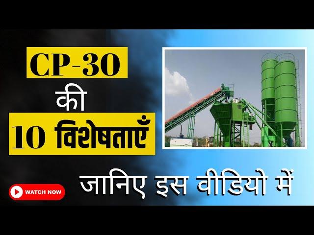 CP30 KI KYA VISHESHTAYEIN HAIN|| CP30 BEST 10 FEATURES|| CP30 की 10विशेषताएं ||@RMCBatchingPlant