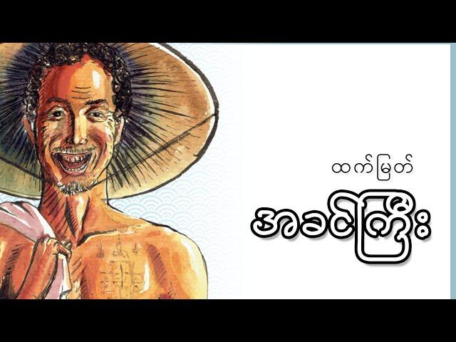 အခင်ကြီး ( a khin gyi ) ထက်မြက် (htet myat)