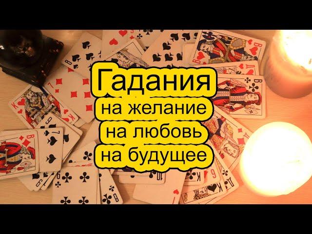 Гадания на игральных картах |ТОП лучших гаданий на все случаи жизни