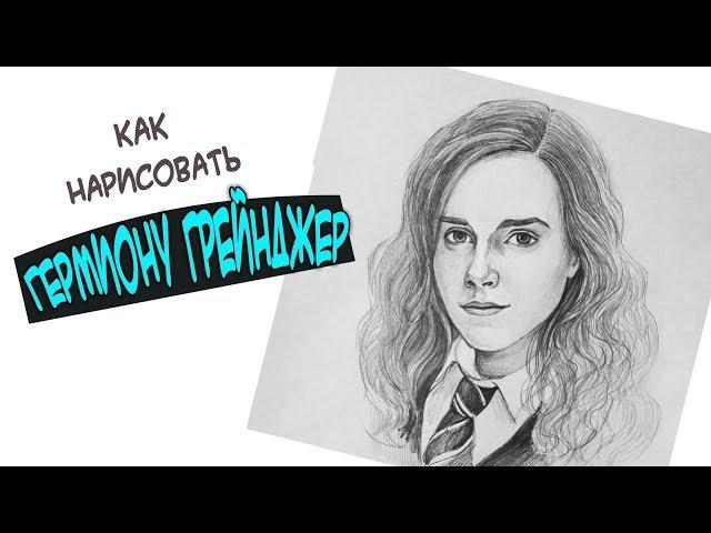 HOW TO DRAW HERMIONE GREENGER (Hermione Jean Granger) PORTRAIT OF EMMA WATSON