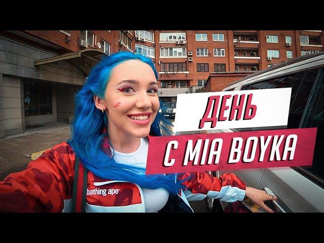 24 часа с MIA BOYKA. Как проходит мой день?