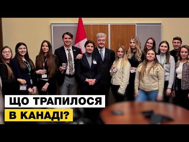 ЧОМУ ПОРОШЕНКО В КАНАДІ