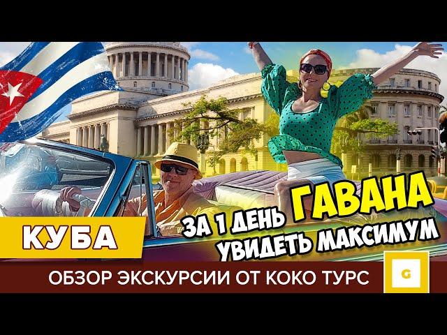 #2 КУБА УДИВИЛА, ЭТО СТОИТ УВИДЕТЬ! ЭКСКУРСИЯ В ГАВАНУ ИЗ ВАРАДЕРО С КОКО ТУРС, СЕКРЕТНЫЕ МЕСТА