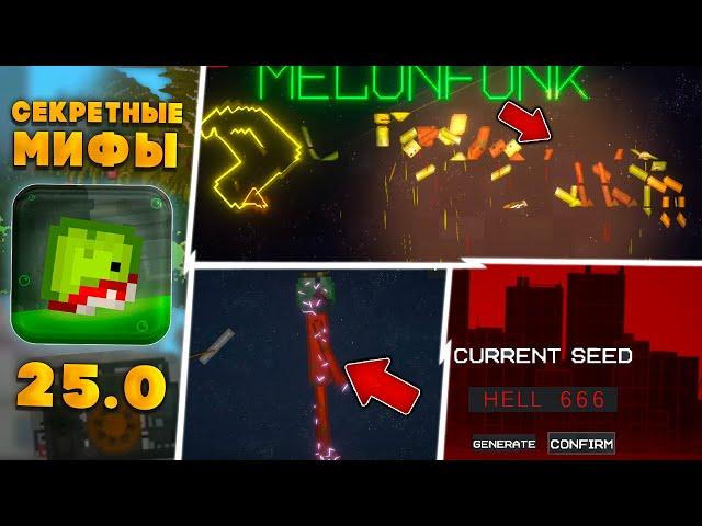 СЕКРЕТНЫЕ МИФЫ про НОВОЕ ОБНОВЛЕНИЕ 25.0 в  Melon PLayground \ МИФЫ в MELON SANDBOX