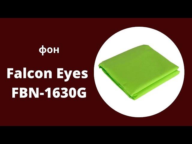 Фон Falcon Eyes FBN-1630G