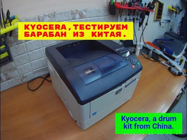 Kyocera. Тестируем барабан из Китая. (Алиэкспресс) для аппаратов с драмами, типа DK-310, DK-320.