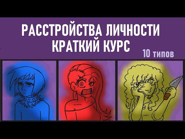 Краткий курс по расстройствам личности [Psych2go на русском]