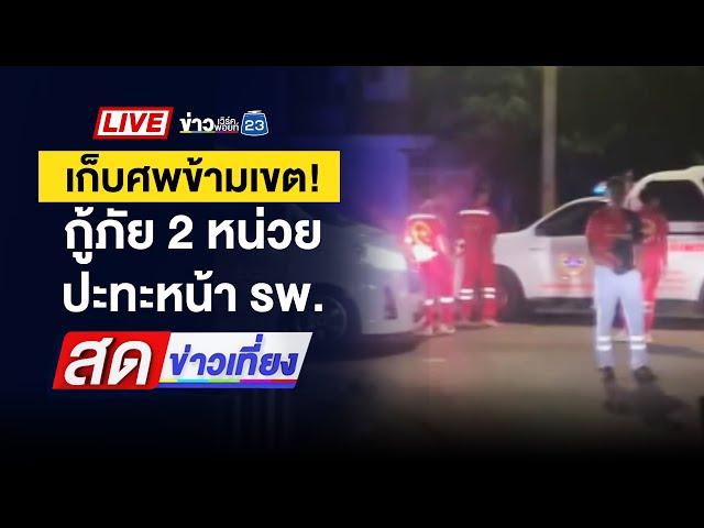  Live สดข่าวเที่ยง | “แบงค์ เลสเตอร์” ซดเหล้าดับ สังเวยคอนเทนต์ | 27 ธ.ค. 67