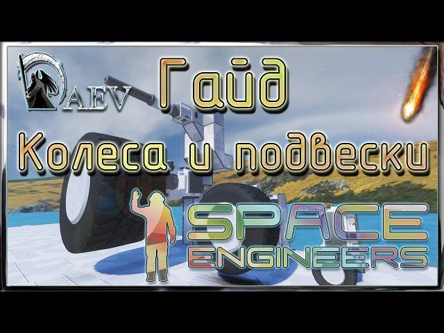 Space Engineers Гайд - Колеса, подвески, башня. Основы танкостроения.