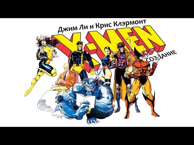 История - X-Men как поле битвы для Джима Ли и Криса Клэрмонта