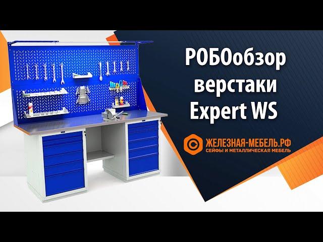 РОБОобзор на слесарные верстаки Expert WS от Железная-мебель.рф