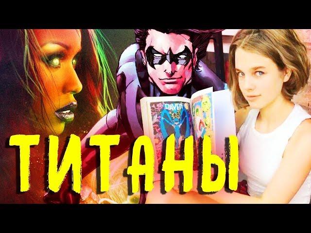 "ТИТАНЫ" — НОВЫЙ СЕРИАЛ ОТ DC! ЧЕГО ЖДАТЬ? / TITANS