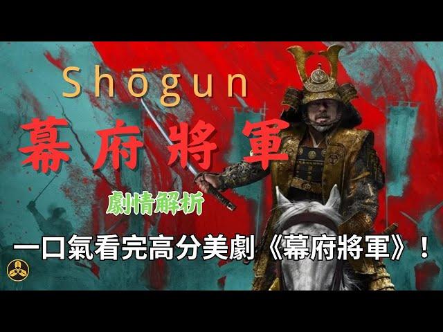 【蘭爸爸說美劇】三個半小時，一口气看完整部《幕府將軍》|shogun