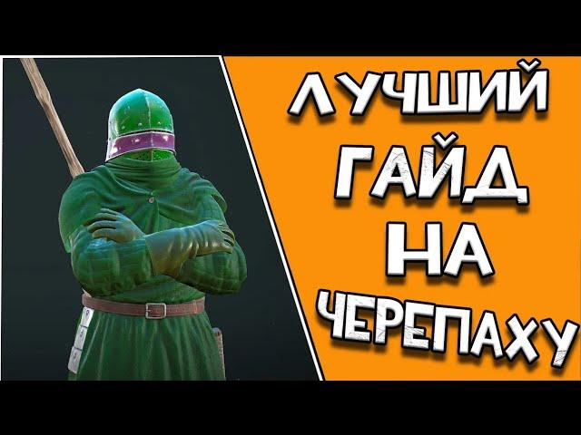 Лучший гайд на сет ЧЕРЕПАШКИ! Mordhau Перезалив