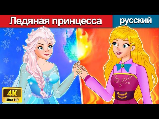 Ледяная принцесса  сказки на ночь  русский сказки