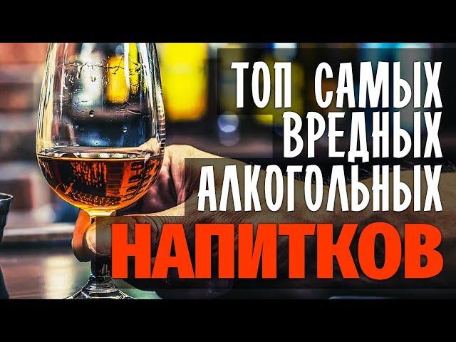 Рейтинг алкоголя по вредности. Самые вредные алкогольные напитки. Есть ли польза от алкоголя