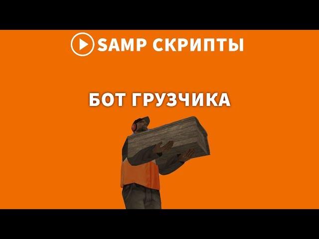 БЕСПЛАТНЫЙ БОТ ГРУЗЧИКА ДЛЯ SAMP RP (2019)