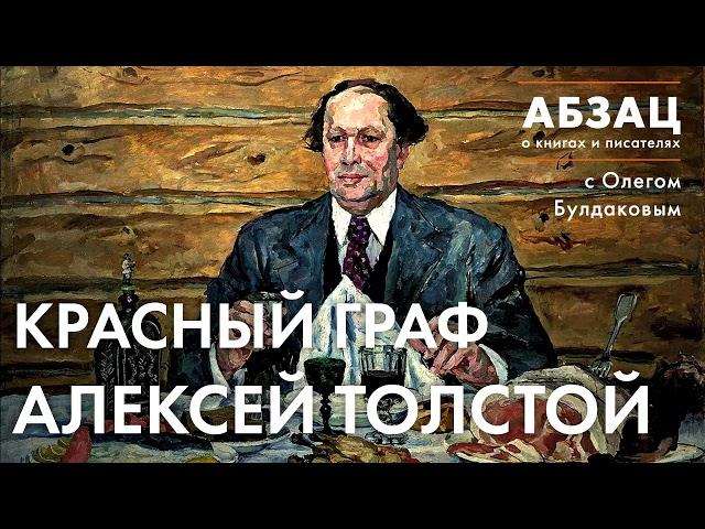  АБЗАЦ 136. "Красный граф" Алексей Толстой