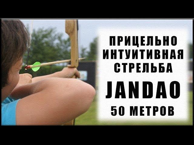 Прицельно интуитивная стрельба Jandao - 50 метров