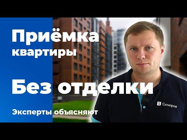 Приемка квартиры без отделки | Помощь в приемке квартиры | Квартира в новостройке