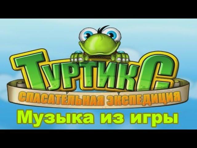 OST. Туртикс. Спасательная экспедиция - Интро