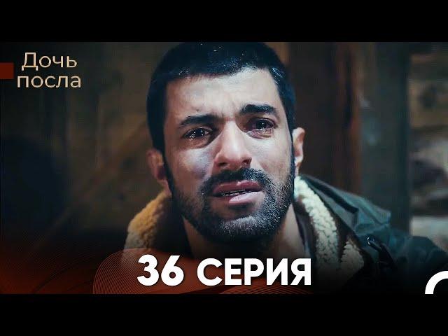 Дочь посла 36 Серия (Русский Дубляж)