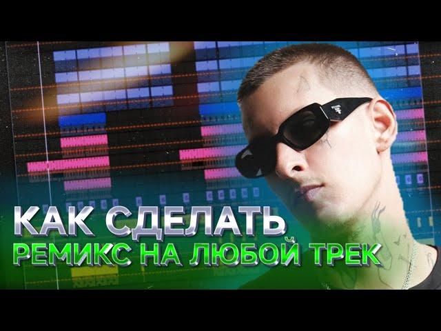 КАК СДЕЛАТЬ РЕМИКС НА ЛЮБОЙ ТРЕК в ABLETON? | Ремикс на трек KIZARU